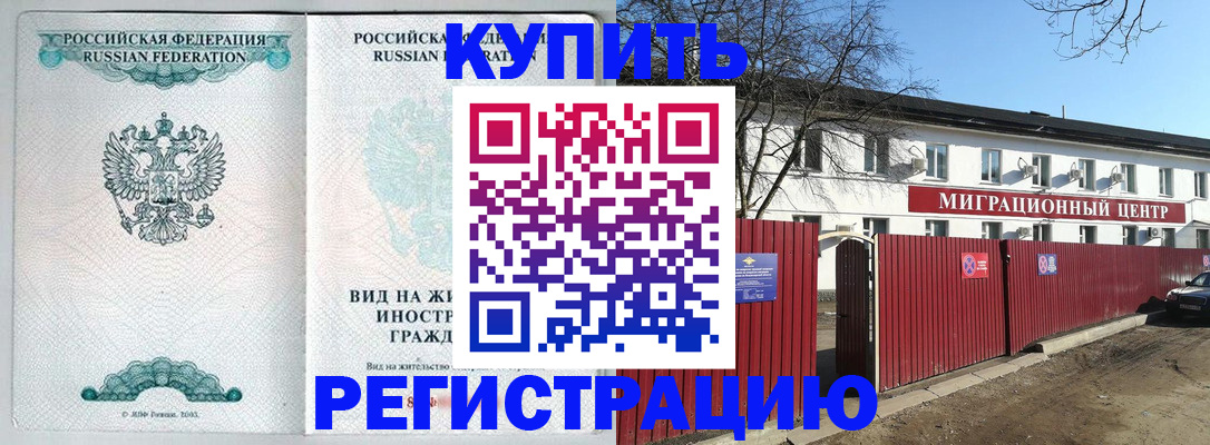 купить прописку в Озёрске